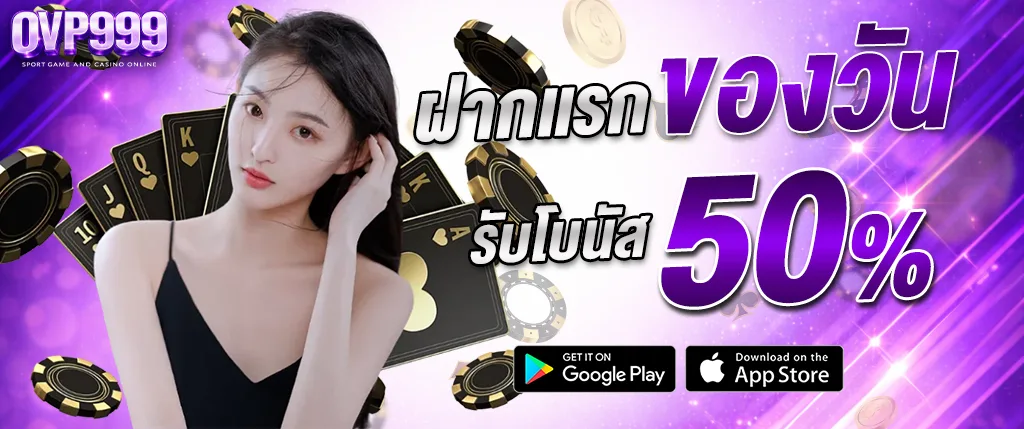 ภาพแบนเนอร์คาสิโน OVP999 โปรโมชั่นฝากแรกของวัน รับโบนัส 50% พร้อมภาพผู้หญิง ไพ่ และชิปคาสิโน โทนสีม่วงทอง สไตล์หรู เหมาะสำหรับเว็บสล็อตและบาคาร่า ovp999