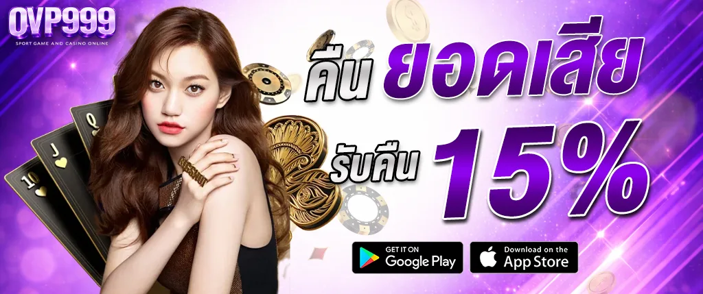 ภาพแบนเนอร์คาสิโน OVP999 โปรโมชั่นคืนยอดเสีย รับคืน 15% พร้อมภาพผู้หญิง ไพ่ และชิปคาสิโน โทนสีม่วงทอง สไตล์หรู เหมาะสำหรับเว็บสล็อตและบาคาร่า ovp999