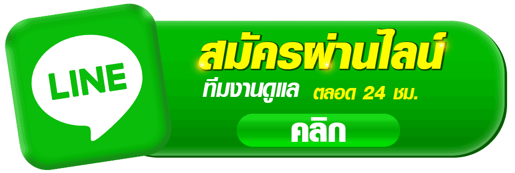 ปุ่มแอดไลน์ OVP999 สมัครผ่าน LINE มีทีมงานดูแลตลอด 24 ชั่วโมง ปุ่มสีเขียวพร้อมไอคอนไลน์ เหมาะสำหรับใช้เป็นปุ่มสมัครสมาชิกคาสิโนออนไลน์ ovp999